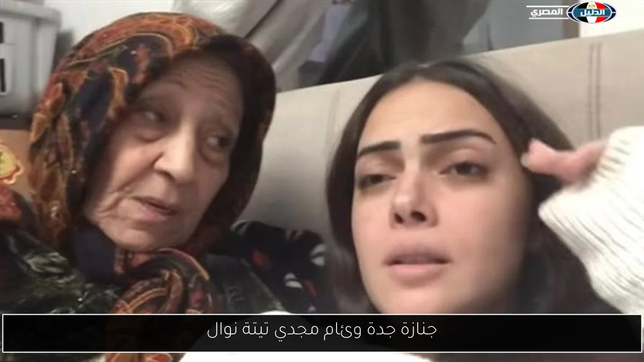 جنازة جدة وئام مجدي تيتة نوال