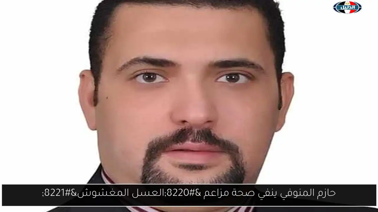 حازم المنوفي ينفي صحة مزاعم “العسل المغشوش”