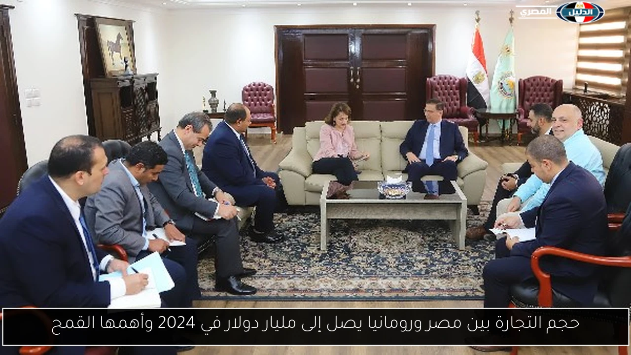 حجم التجارة بين مصر ورومانيا يصل إلى مليار دولار في 2024 وأهمها القمح