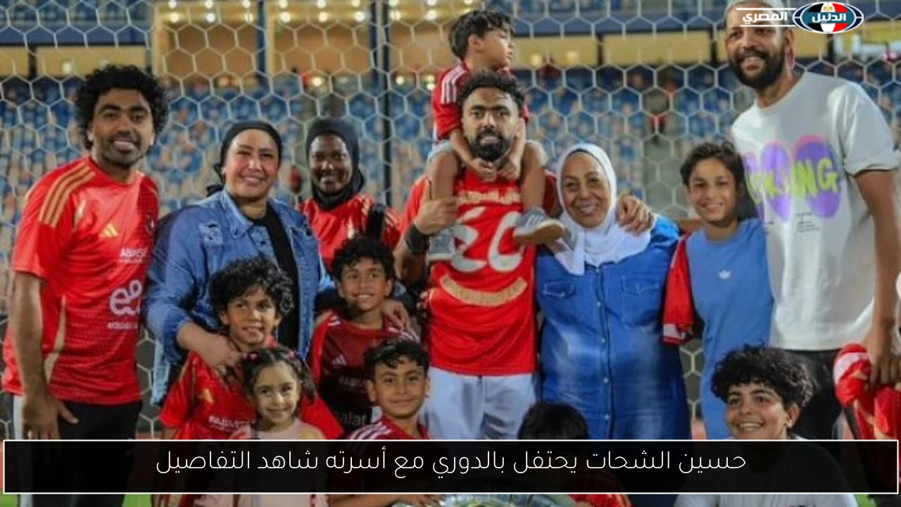 حسين الشحات يحتفل بالدوري مع أسرته شاهد التفاصيل