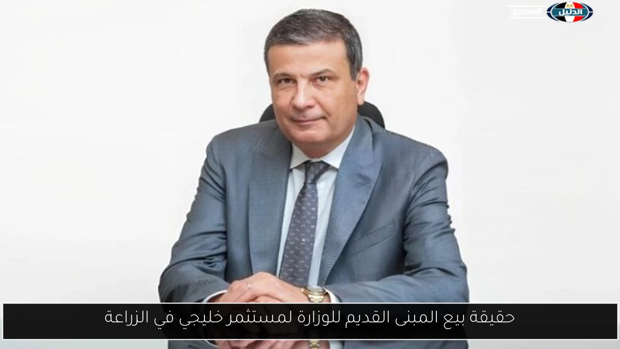 حقيقة بيع المبنى القديم للوزارة لمستثمر خليجي في الزراعة