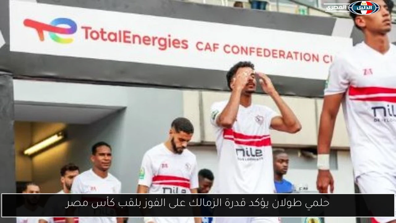 حلمي طولان يؤكد قدرة الزمالك على الفوز بلقب كأس مصر