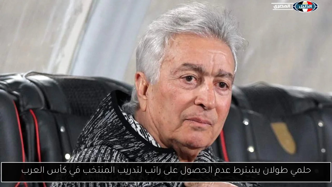 حلمي طولان يشترط عدم الحصول على راتب لتدريب المنتخب في كأس العرب