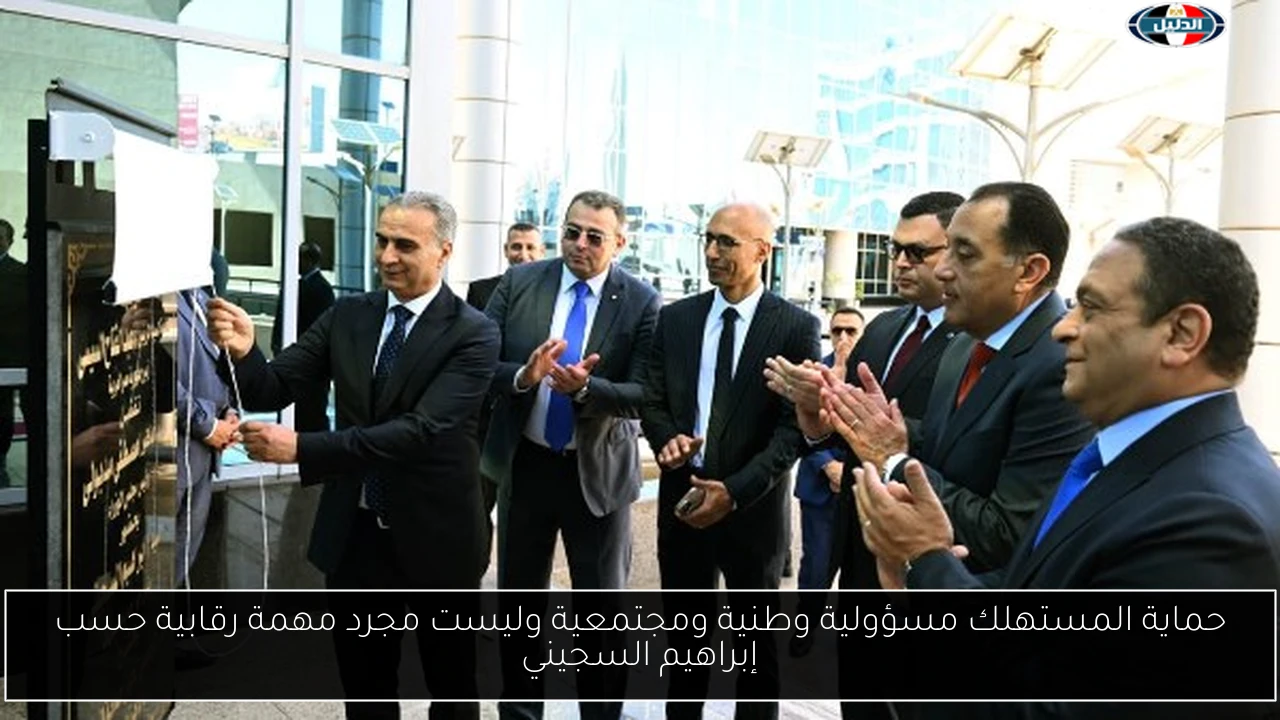 حماية المستهلك مسؤولية وطنية ومجتمعية وليست مجرد مهمة رقابية حسب إبراهيم السجيني