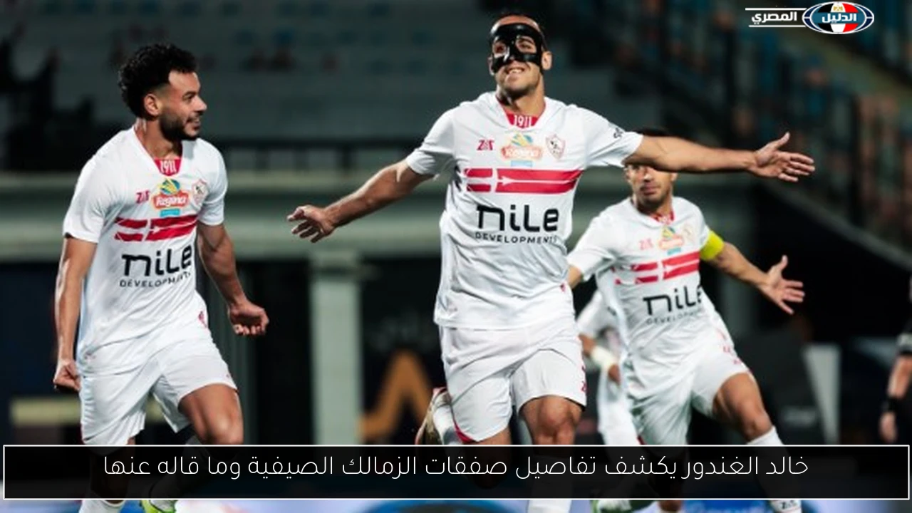 خالد الغندور يكشف تفاصيل صفقات الزمالك الصيفية وما قاله عنها