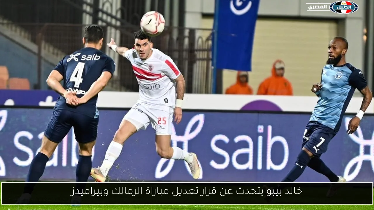 خالد بيبو يتحدث عن قرار تعديل مباراة الزمالك وبيراميدز