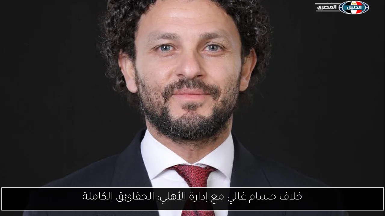 خلاف حسام غالي مع إدارة الأهلي: الحقائق الكاملة