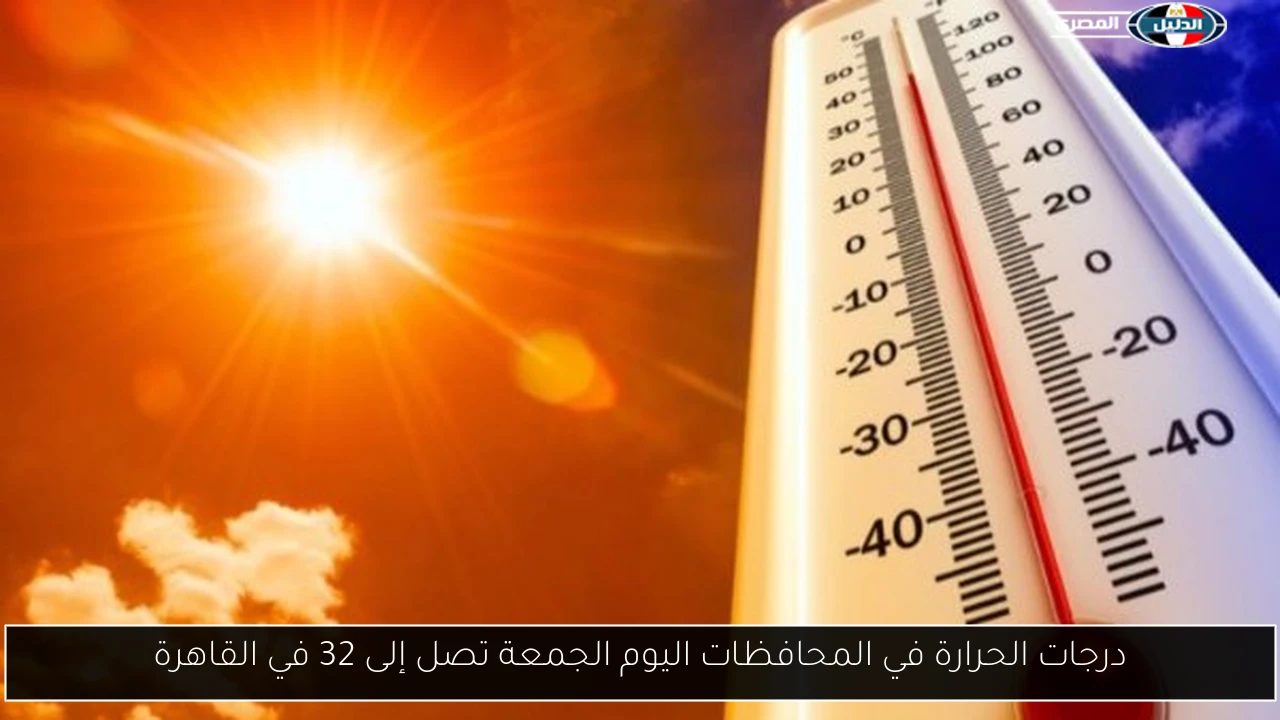 درجات الحرارة في المحافظات اليوم الجمعة تصل إلى 32 في القاهرة