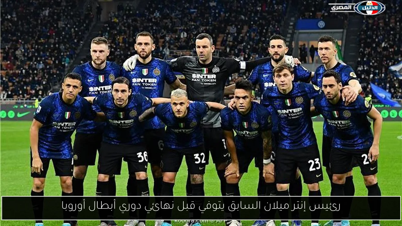 رئيس إنتر ميلان السابق يتوفي قبل نهائي دوري أبطال أوروبا