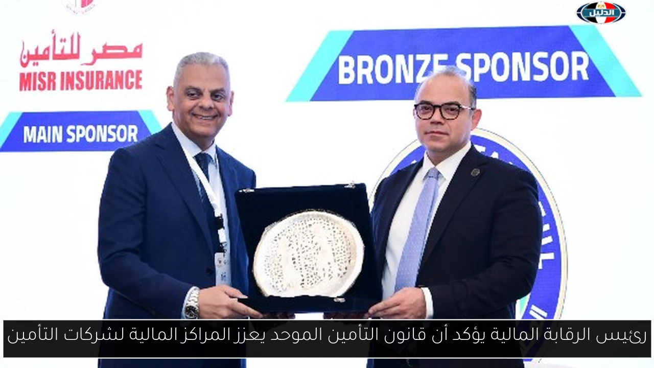 رئيس الرقابة المالية يؤكد أن قانون التأمين الموحد يعزز المراكز المالية لشركات التأمين