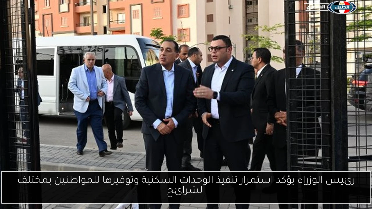 رئيس الوزراء يؤكد استمرار تنفيذ الوحدات السكنية وتوفيرها للمواطنين بمختلف الشرائح