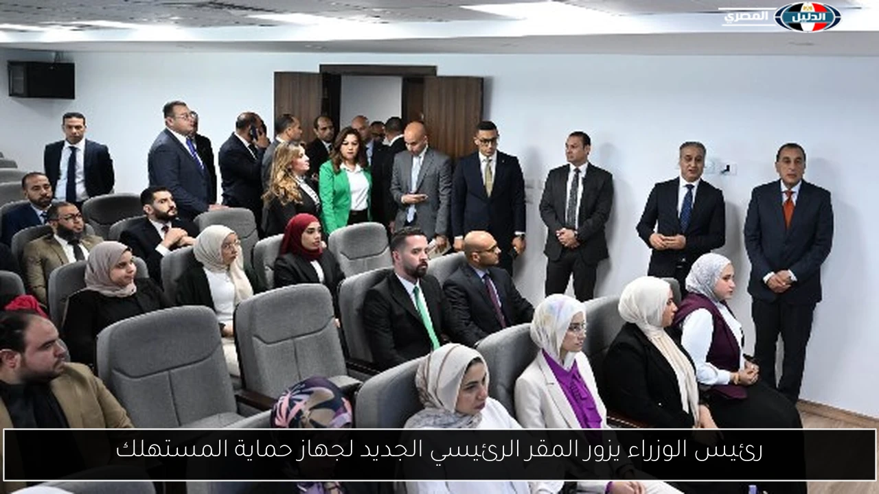 رئيس الوزراء يزور المقر الرئيسي الجديد لجهاز حماية المستهلك