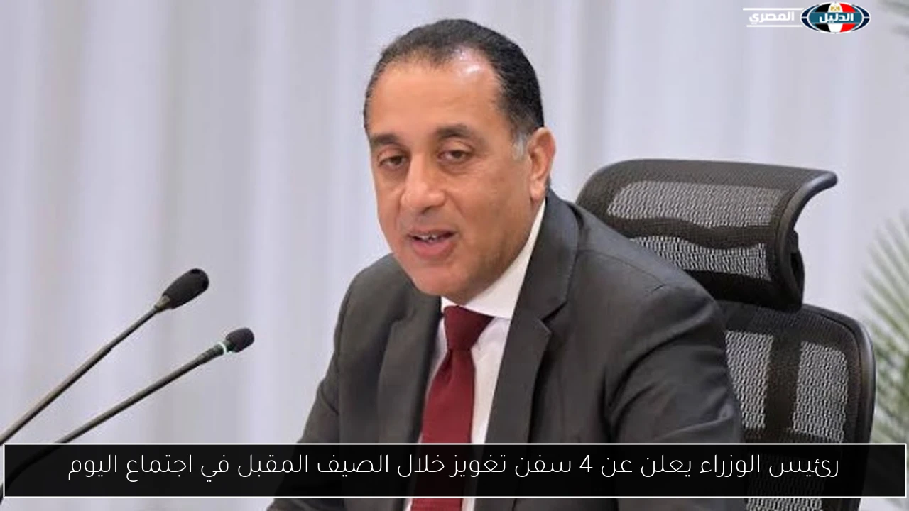رئيس الوزراء يعلن عن 4 سفن تغويز خلال الصيف المقبل في اجتماع اليوم