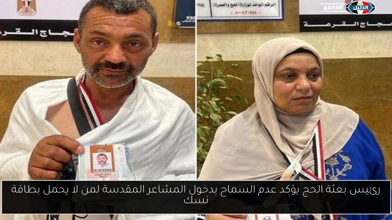 رئيس بعثة الحج يؤكد عدم السماح بدخول المشاعر المقدسة لمن لا يحمل بطاقة نسك