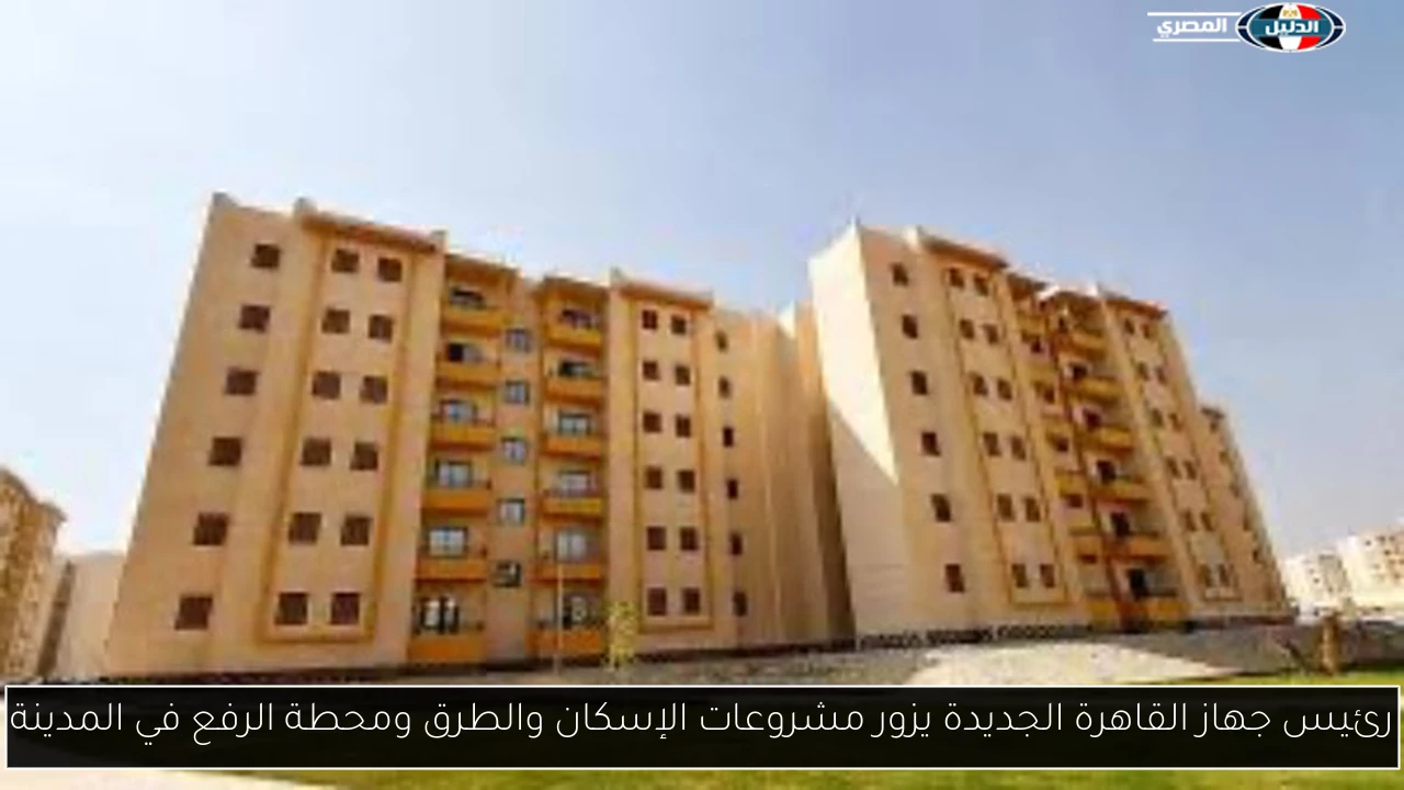 رئيس جهاز القاهرة الجديدة يزور مشروعات الإسكان والطرق ومحطة الرفع في المدينة