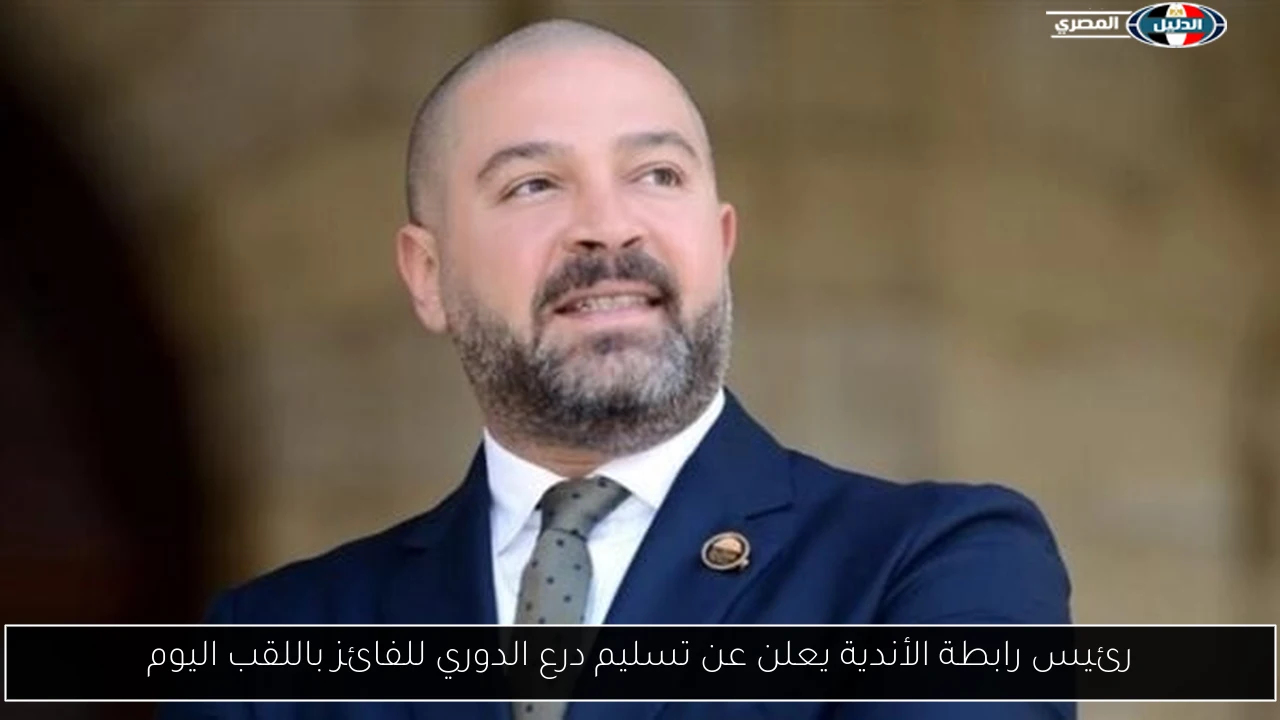 رئيس رابطة الأندية يعلن عن تسليم درع الدوري للفائز باللقب اليوم