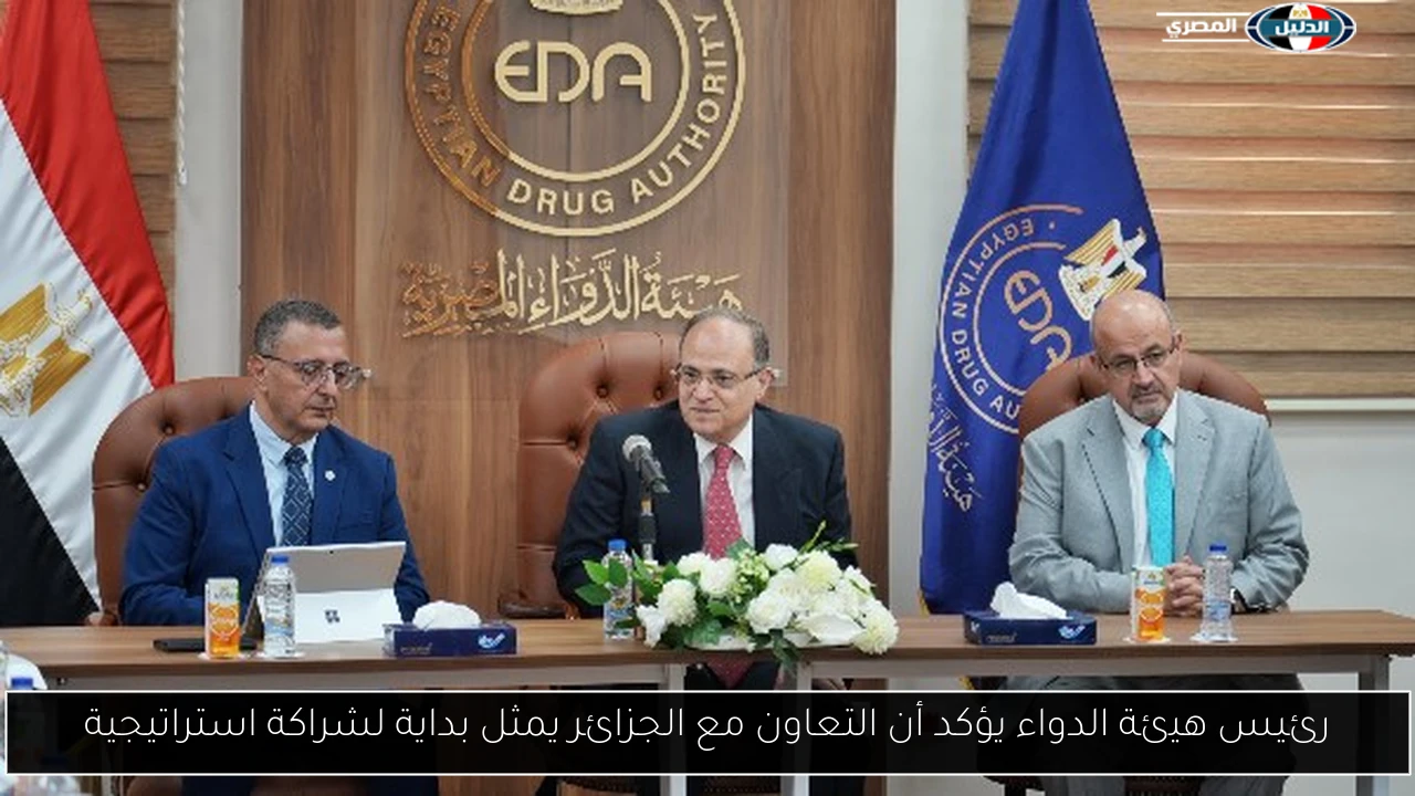 رئيس هيئة الدواء يؤكد أن التعاون مع الجزائر يمثل بداية لشراكة استراتيجية