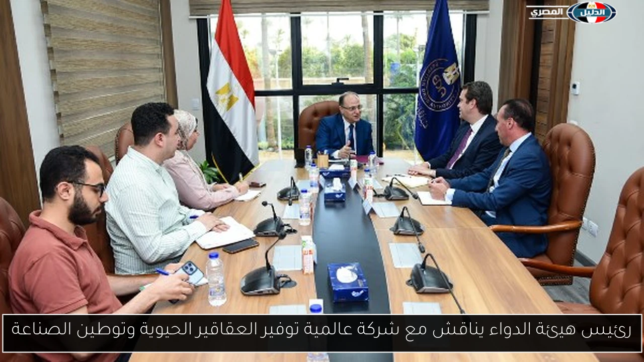 رئيس هيئة الدواء يناقش مع شركة عالمية توفير العقاقير الحيوية وتوطين الصناعة