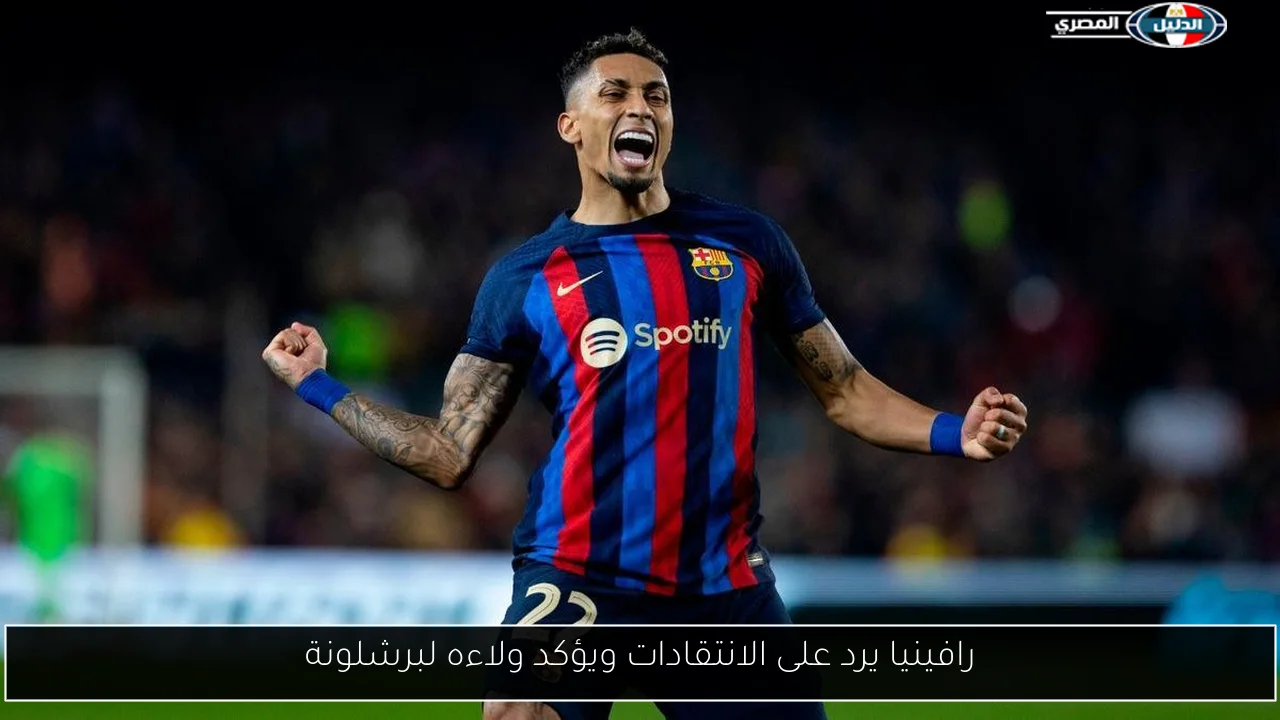 رافينيا يرد على الانتقادات ويؤكد ولاءه لبرشلونة