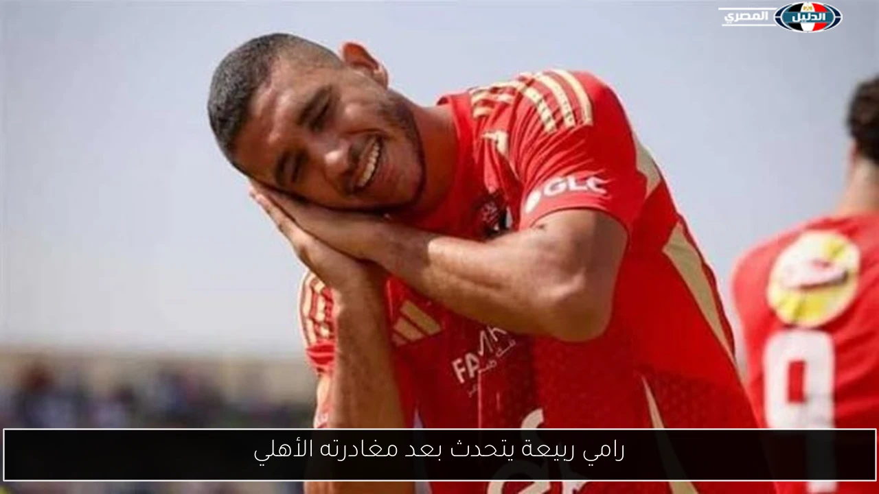 رامي ربيعة يتحدث بعد مغادرته الأهلي