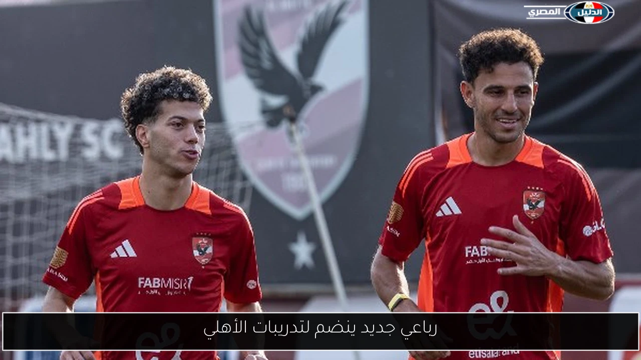 رباعي جديد ينضم لتدريبات الأهلي