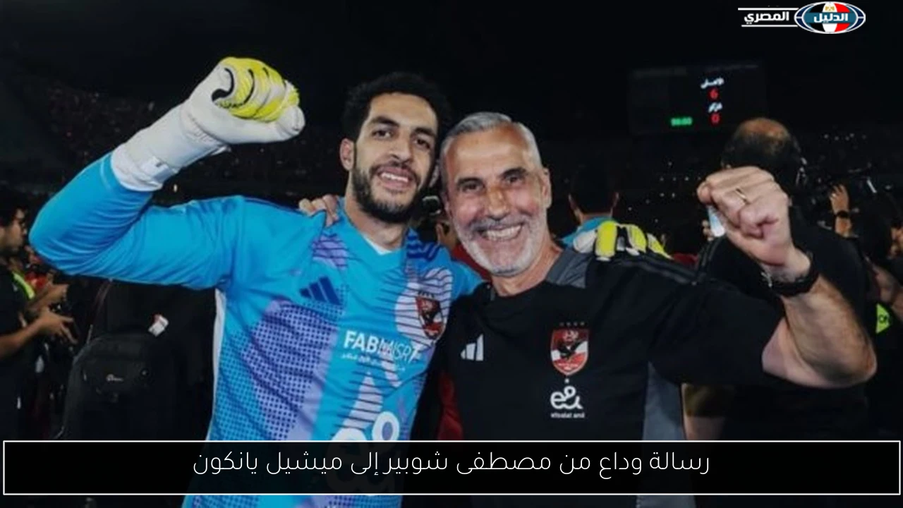رسالة وداع من مصطفى شوبير إلى ميشيل يانكون
