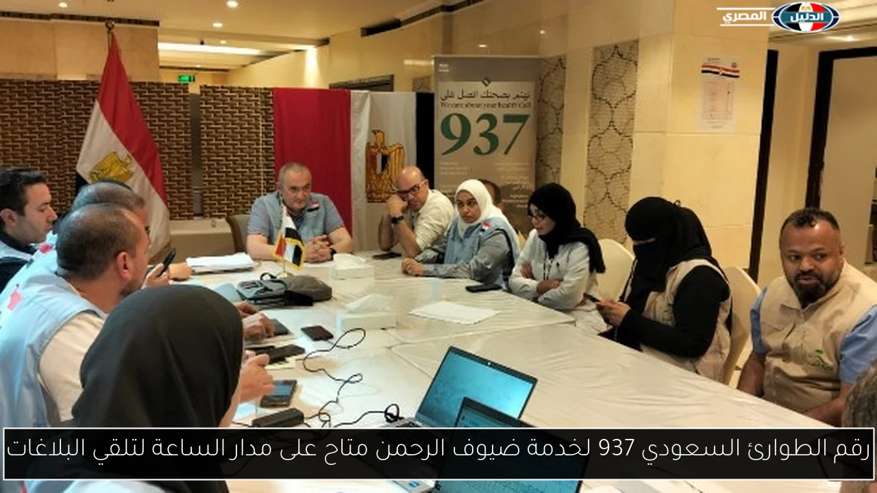 رقم الطوارئ السعودي 937 لخدمة ضيوف الرحمن متاح على مدار الساعة لتلقي البلاغات