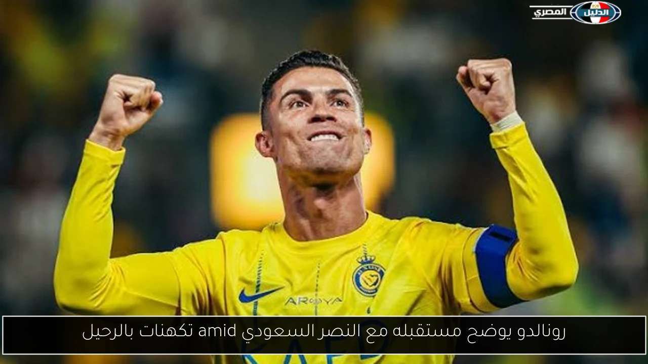 رونالدو يوضح مستقبله مع النصر السعودي وسط تكهنات بالرحيل