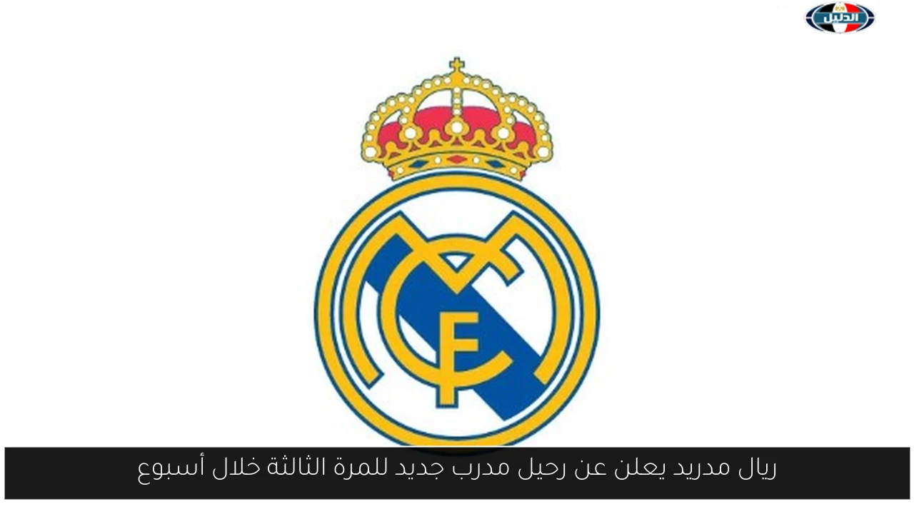 ريال مدريد يعلن عن رحيل مدرب جديد للمرة الثالثة خلال أسبوع