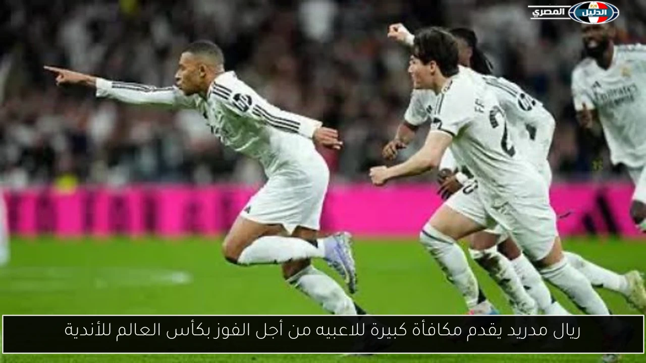 ريال مدريد يقدم مكافأة كبيرة للاعبيه من أجل الفوز بكأس العالم للأندية