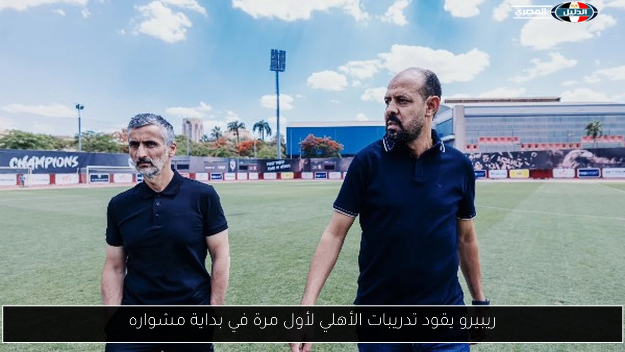 ريبيرو يقود تدريبات الأهلي لأول مرة في بداية مشواره