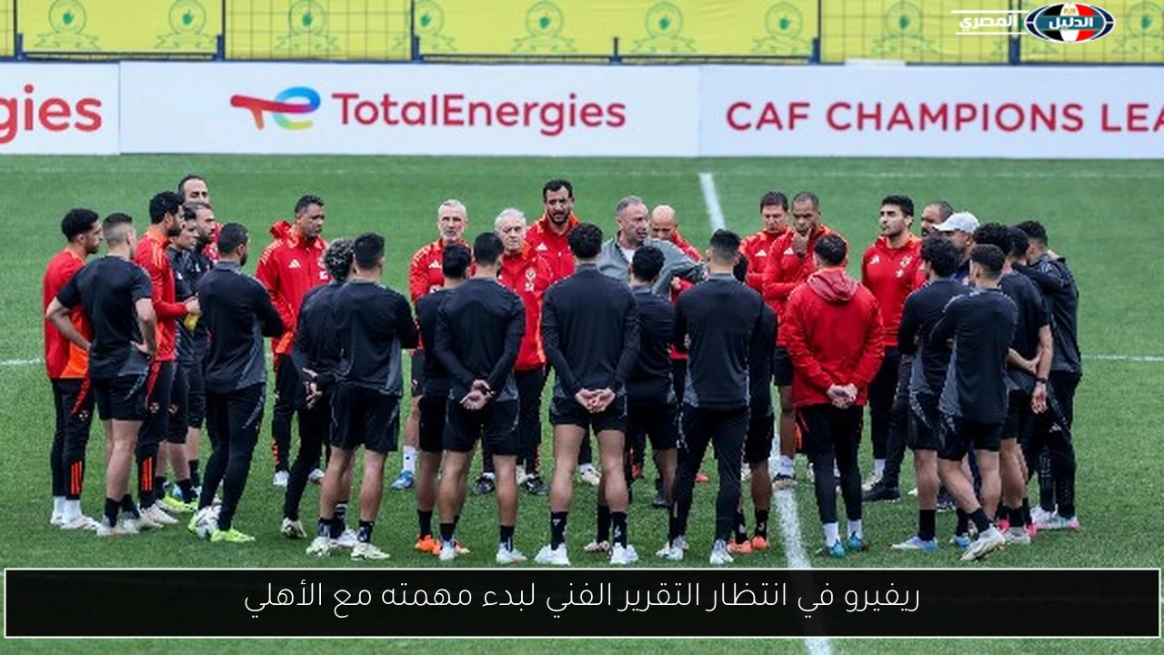 ريفيرو في انتظار التقرير الفني لبدء مهمته مع الأهلي