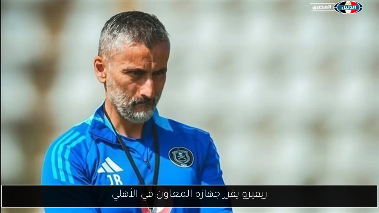 ريفيرو يقرر جهازه المعاون في الأهلي