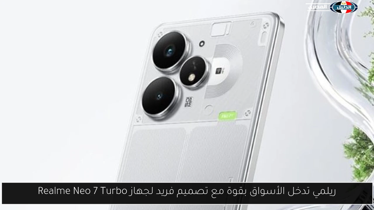 ريلمي تدخل الأسواق بقوة مع تصميم فريد لجهاز Realme Neo 7 Turbo