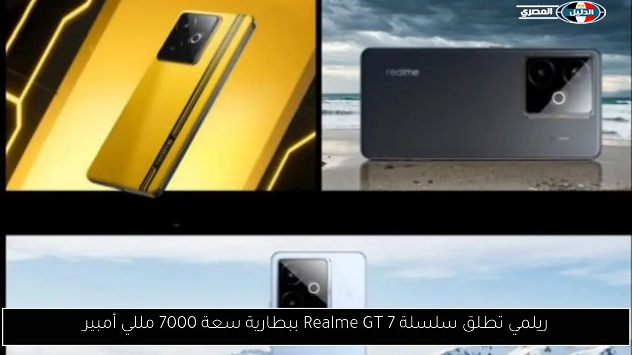 ريلمي تطلق سلسلة Realme GT 7 ببطارية سعة 7000 مللي أمبير