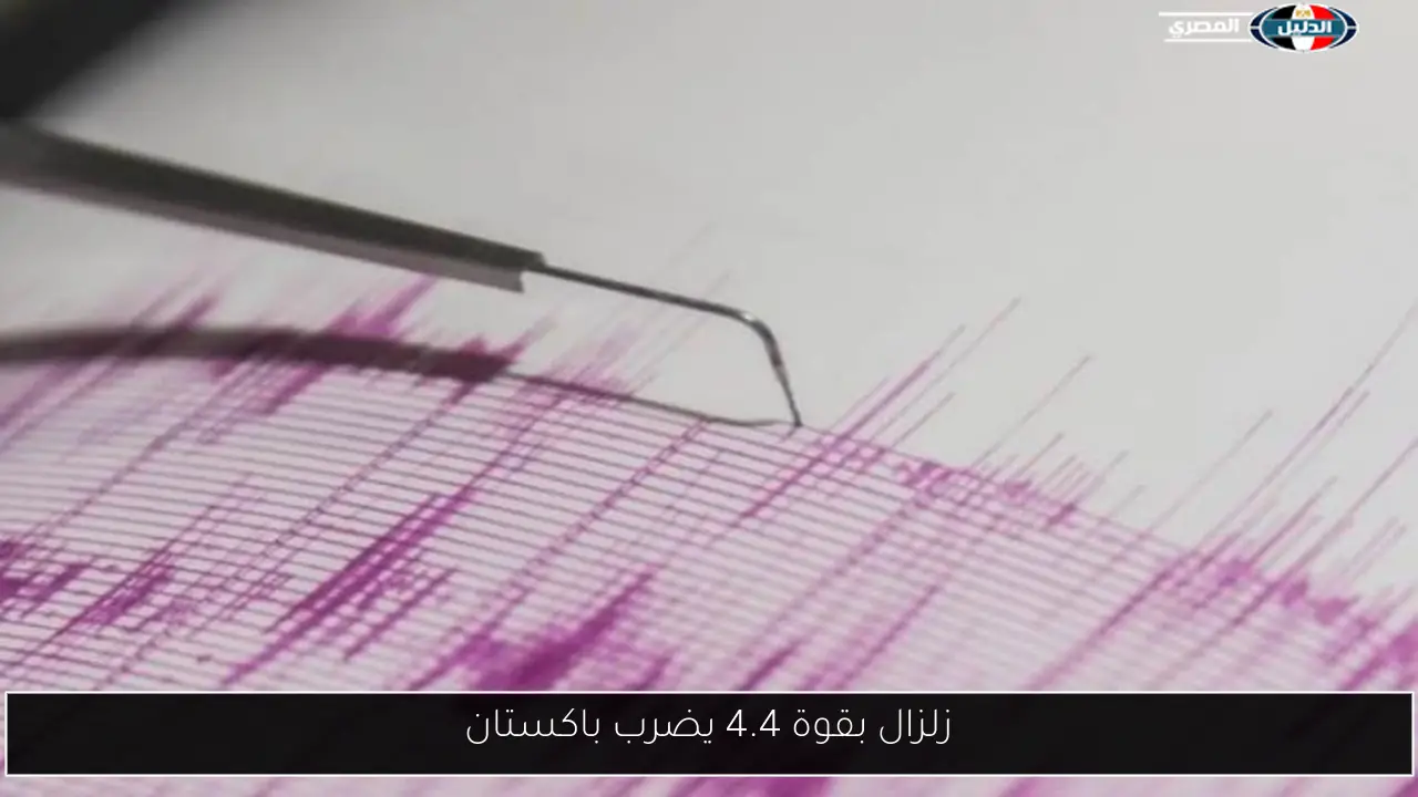 زلزال بقوة 4.4 يضرب باكستان