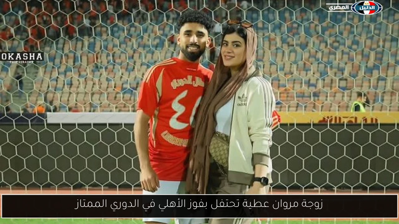 زوجة مروان عطية تحتفل بفوز الأهلي في الدوري الممتاز