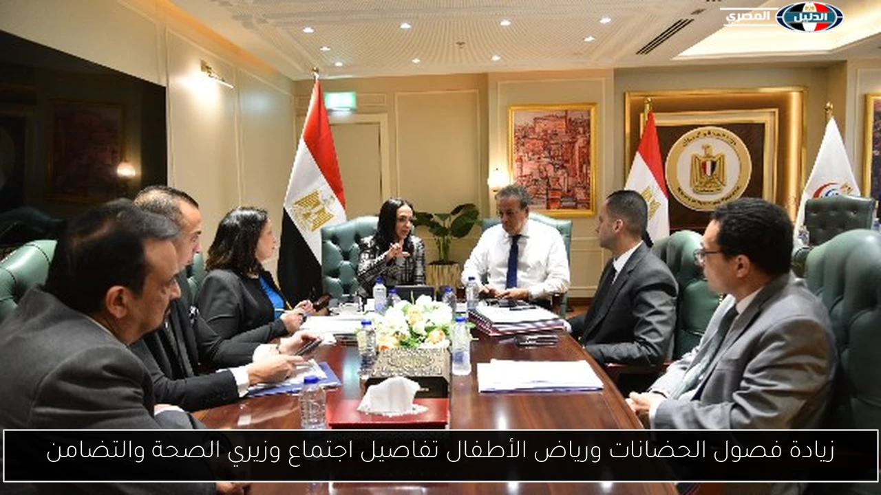 زيادة فصول الحضانات ورياض الأطفال تفاصيل اجتماع وزيري الصحة والتضامن