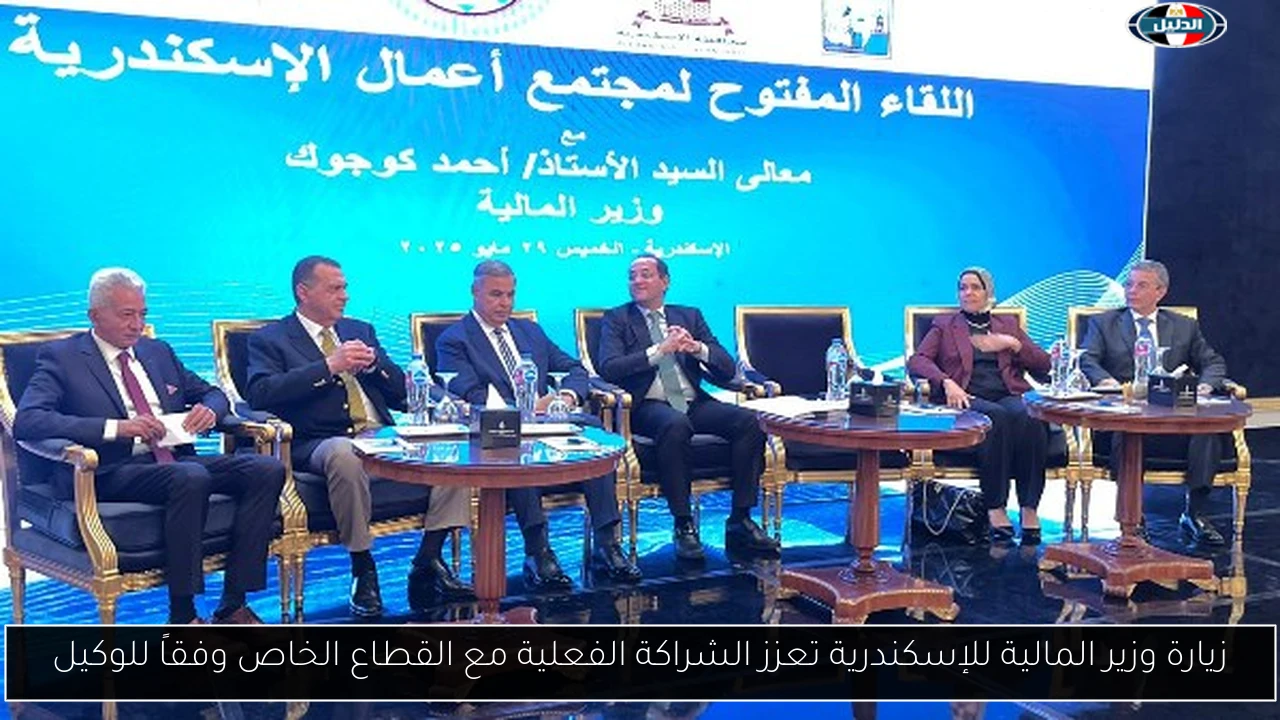 زيارة وزير المالية للإسكندرية تعزز الشراكة الفعلية مع القطاع الخاص وفقاً للوكيل