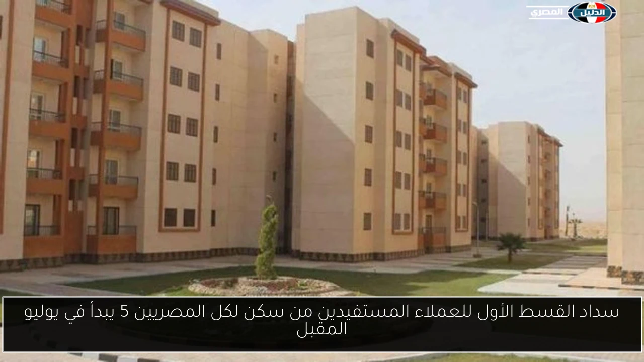 سداد القسط الأول للعملاء المستفيدين من سكن لكل المصريين 5 يبدأ في يوليو المقبل