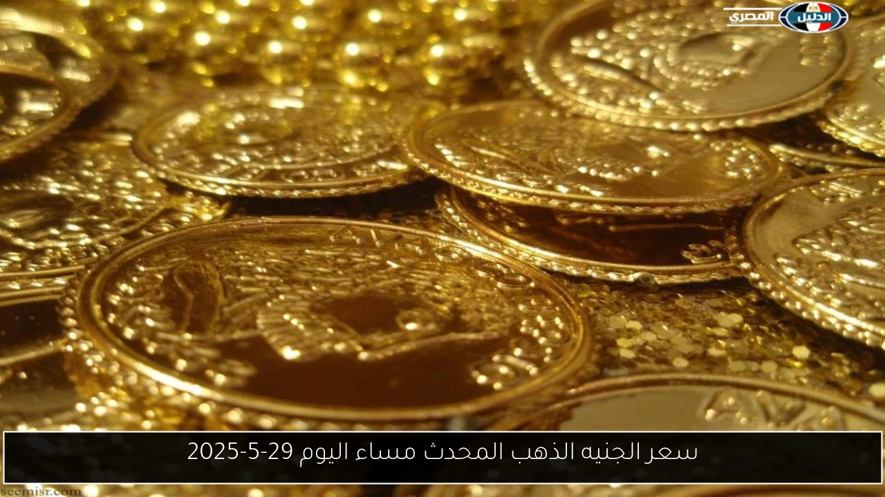 سعر الجنيه الذهب المحدث مساء اليوم 29-5-2025