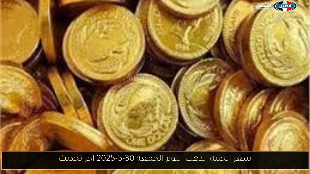 سعر الجنيه الذهب اليوم الجمعة 30-5-2025 آخر تحديث