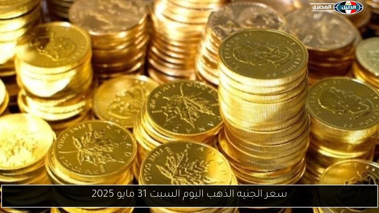 سعر الجنيه الذهب اليوم السبت 31 مايو 2025