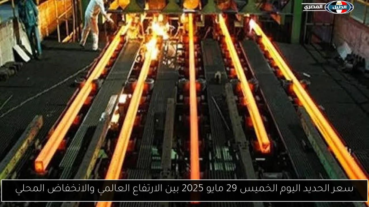 سعر الحديد اليوم الخميس 29 مايو 2025 بين الارتفاع العالمي والانخفاض المحلي