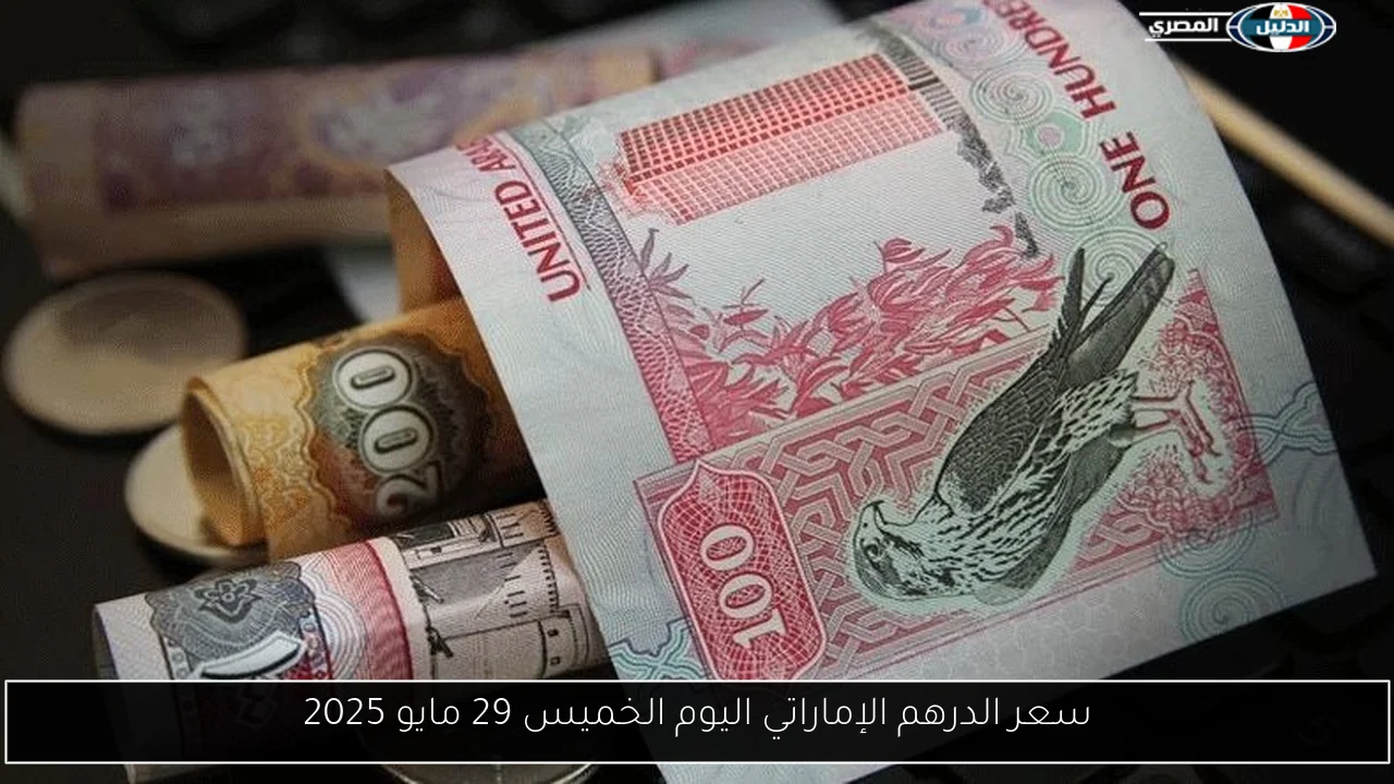 سعر الدرهم الإماراتي اليوم الخميس 29 مايو 2025