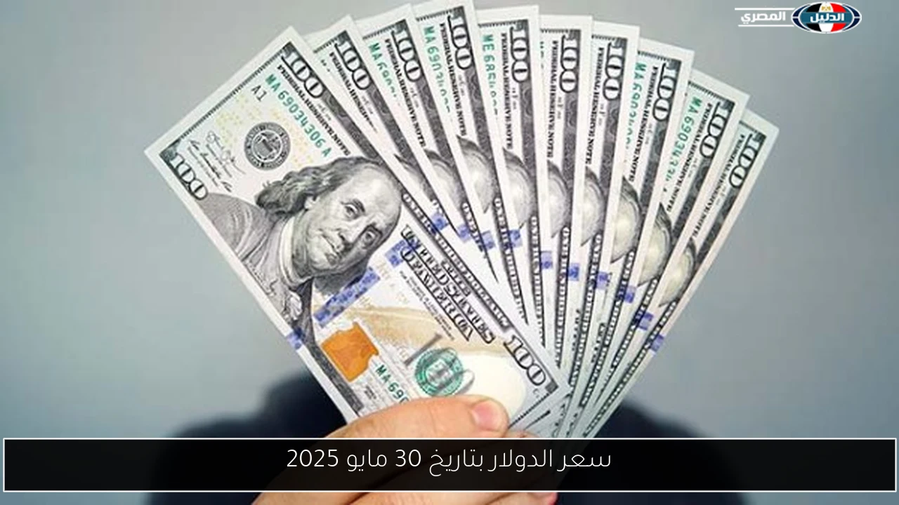 سعر الدولار بتاريخ 30 مايو 2025