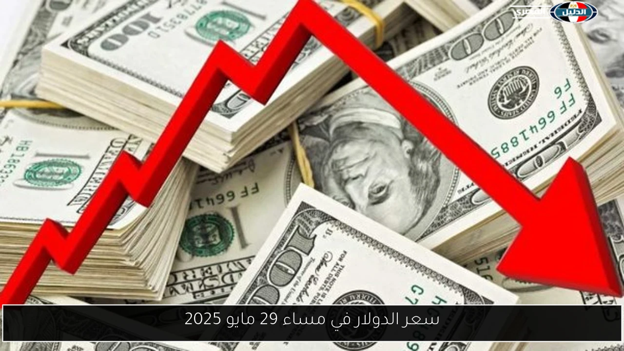 سعر الدولار في مساء 29 مايو 2025