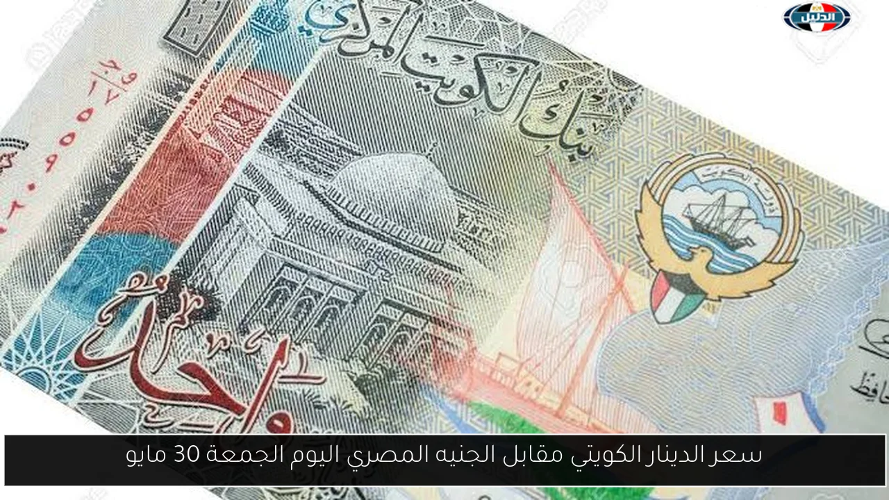 سعر الدينار الكويتي مقابل الجنيه المصري اليوم الجمعة 30 مايو