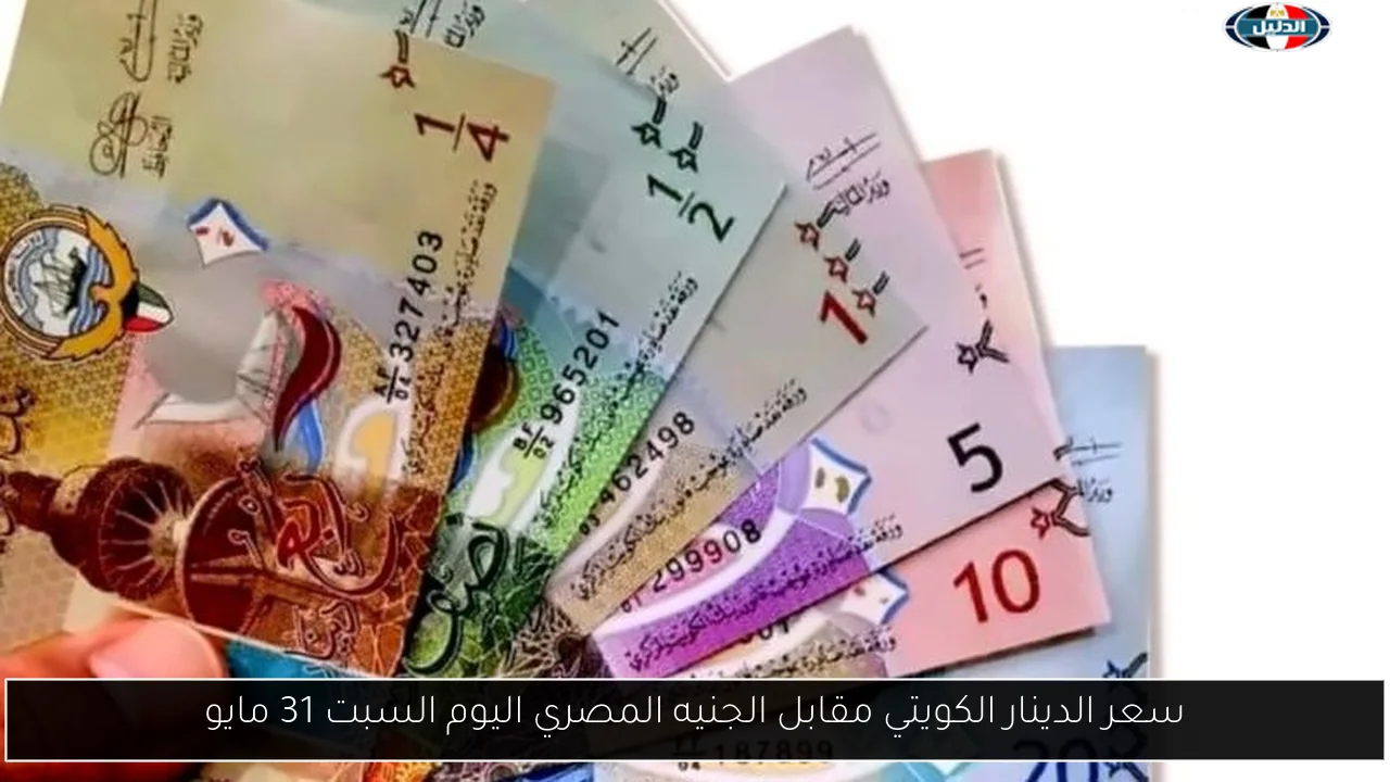سعر الدينار الكويتي مقابل الجنيه المصري اليوم السبت 31 مايو