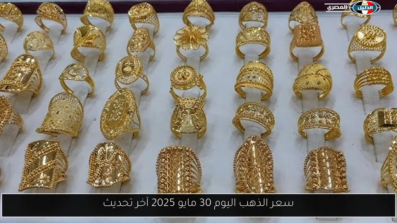 سعر الذهب اليوم 30 مايو 2025 آخر تحديث